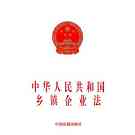 集体经济-相关法律