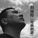 刘旭阳