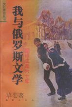 《我与俄罗斯文学》