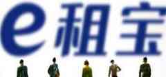 e租宝