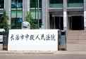 长治市中级人民法院