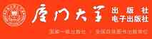 厦门大学出版社
