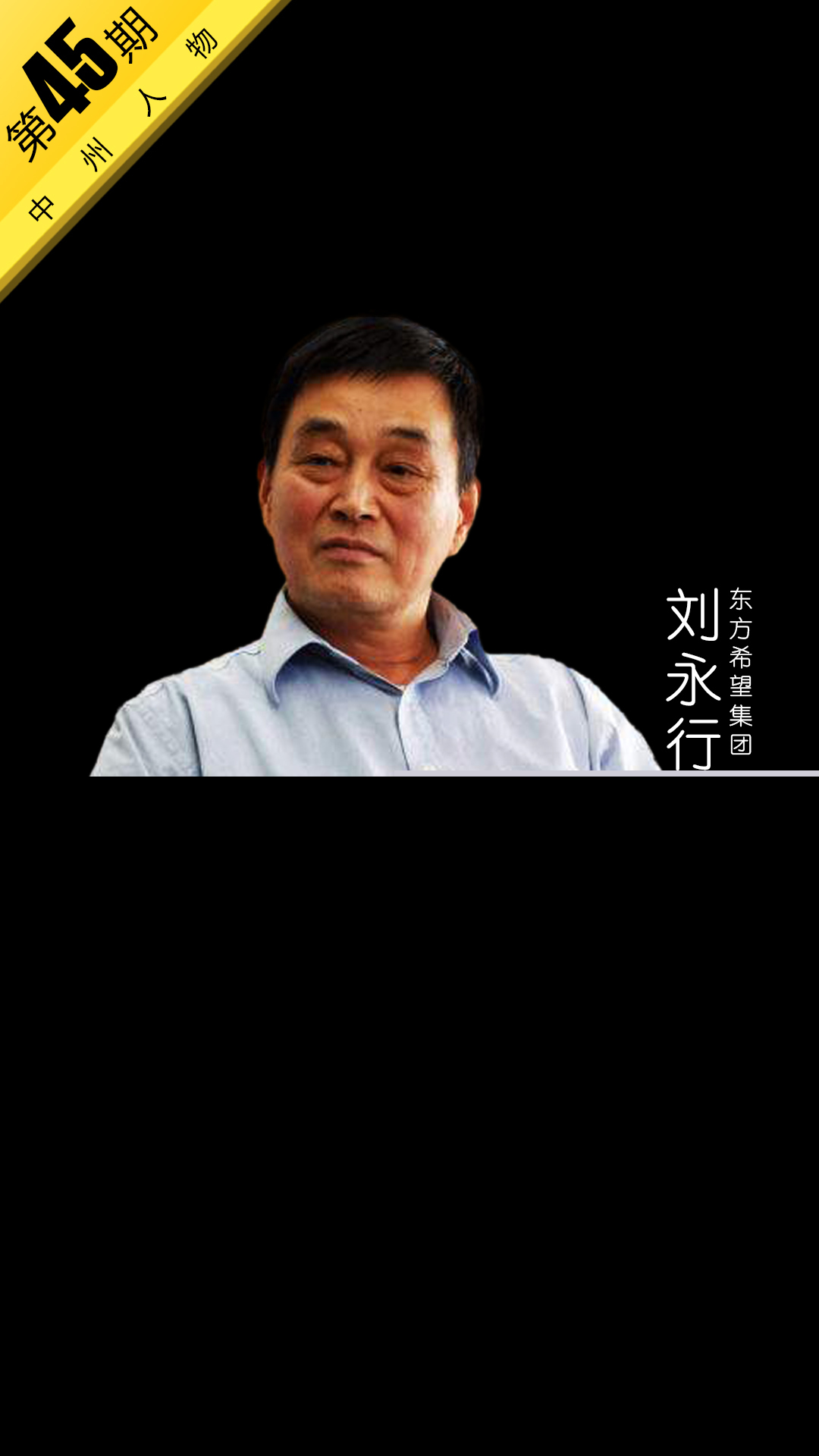 中州人物 第45期东方希望集团刘永行：东方的希望 中国力量在腾飞