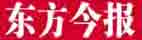 东方今报