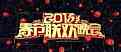 2015年中央电视台春节联欢晚会