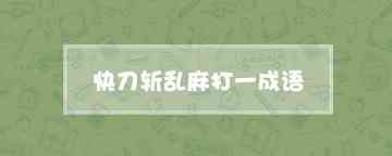快刀斩乱麻打一成语