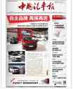 中国汽车报