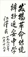延安中学