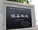 睢县古城