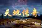 天地传奇