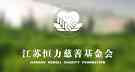 慈善基金会