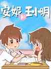 安妮和王小明