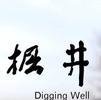 掘井