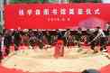 教育部、上海市、总装、二炮、上海交大领导以及钱老亲属为钱馆奠基