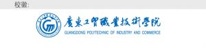 广东工贸职业技术学院