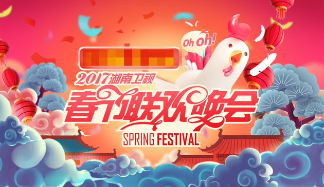 湖南卫视春晚