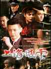 大上海风云