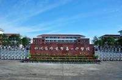 邛崃第一中学