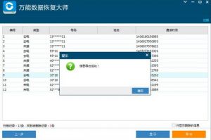 万能数据恢复大师