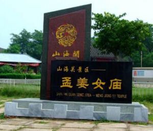 孟姜女庙