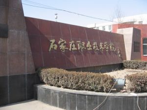 学校标石