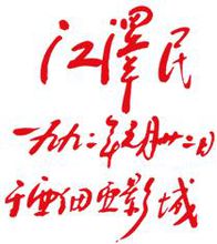 江泽民题字
