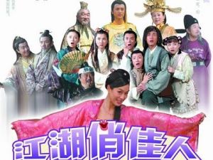 江湖俏佳人