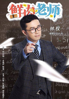 林权演员 鞭鞭于白水23岁，与阿列、苏一同时进入树德中学当实习老师，为人上进却暗藏祸心，为了能够成为一名正式老师，更是费尽心机。林权和付校长联手召集家长来校，企图让阿列老师难