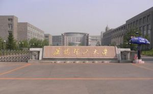 沈阳理工大学