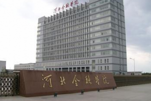 河北金融学院