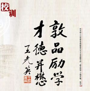校训