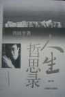人生哲思录