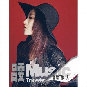 音乐旅人