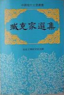 臧克家作品