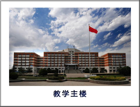 教学主楼