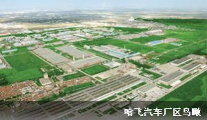 哈飞汽车厂区