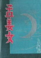 孟姜女
