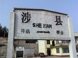 涉县站