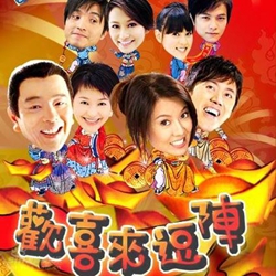 欢喜来逗阵