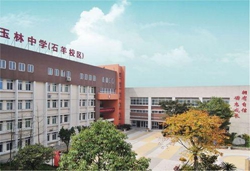 成都玉林中学