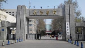 长治学院