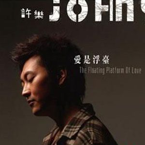 爱是浮台