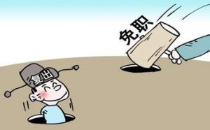 免职