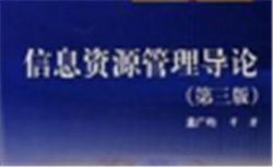 信息资源管理