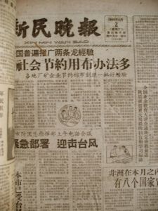 旧版《新民晚报》