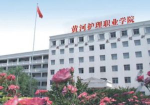 郑州黄河护理职业学院 