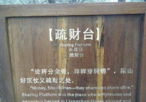 疏财台
