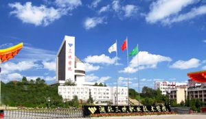 湖北三峡职业技术学院