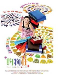 最爱女人购物狂海报