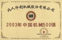 北人印刷机械股份有限公司
